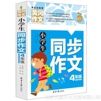 小学生同步作文4年级 黄冈作文/龚勋