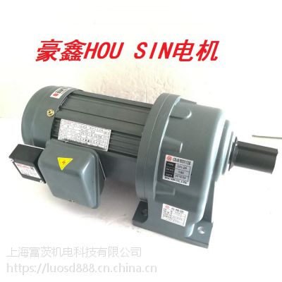 台湾豪鑫电机HOU SIN齿轮减速电机GH卧式/GV立式减速马达