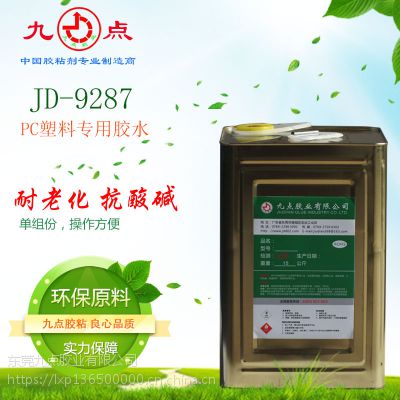 九点JD-9287PC塑料专用胶粘剂 PC粘塑料专用胶水 东莞环保PC粘合剂