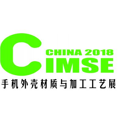 2018中国国际手机外壳材质与加工工艺展览会