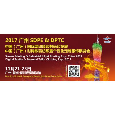 SDPE & DPTC 2017 第3届 中国（广州）国际网印喷印数码印花展 中国（广州）时尚数码纺织暨私人定制服饰展览会