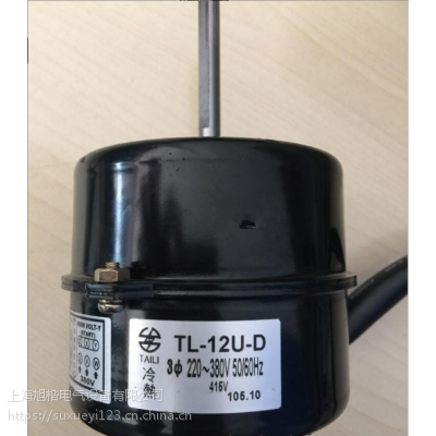 台湾TAILI冷热电机 TL-12U-D电机 正品 TL-12U-D马达 415V