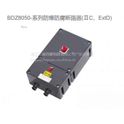 广东BDZ8050-系列防爆防腐断路器 型号规格 广东 厂家直销