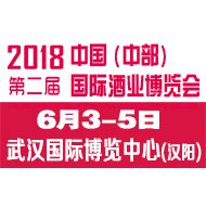 2018第二届中国（中部）国际酒业博览会