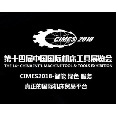 2018第十四届中国国际机床工具展览会（CIMES）