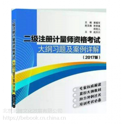 “新书”二级注册计量师资格考试大纲习题及案例详解（2017版）_中国质检出版社