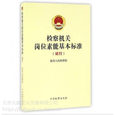 促销书-检察机关岗位素能基本标准（试行）中国检察出版社-16开1册