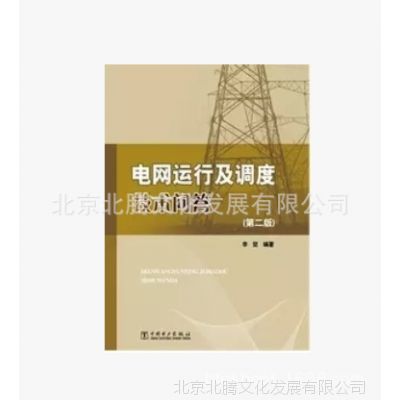中国电力出版社~电网运行及调度技术问答***版▂现货书