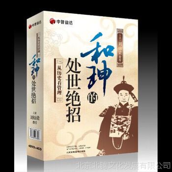 和珅的处世绝招 刘灿梁教授 4DVD＋4CD