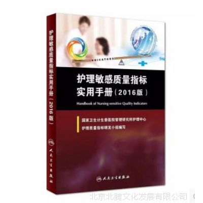 新书-护理敏感质量指标实用手册2016版|人民卫生出版社