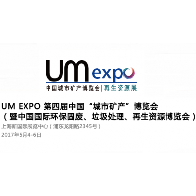 2017UM EXPO 第四届中国“城市矿产”博览会（暨中国国际环保、再生资源回收博览会）