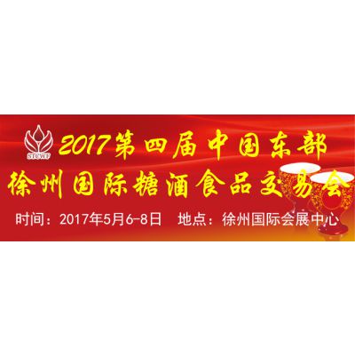 2017第四届中国东部（徐州）国际糖酒食品交易会