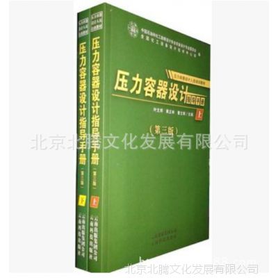 正版 压力容器设计人员培训教材、压力容器设计指导手册第三版