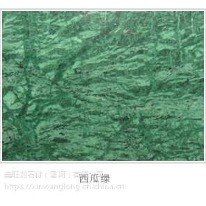 西瓜绿大理石--北京别墅装修大理石花岗石批发