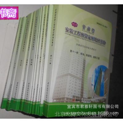 现货~2013年甘肃省建筑与装饰工程预算定额_甘肃定额管理站