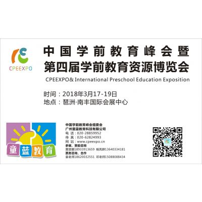 2018第四届学前教育资源博览会