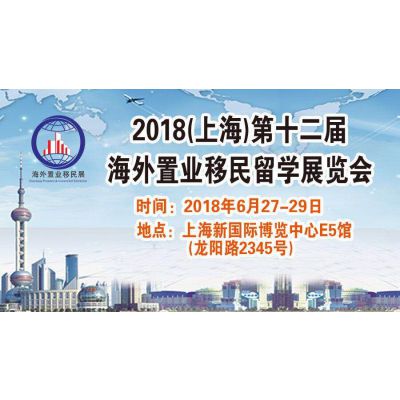 2018上海第十二届海外置业移民留学展览会