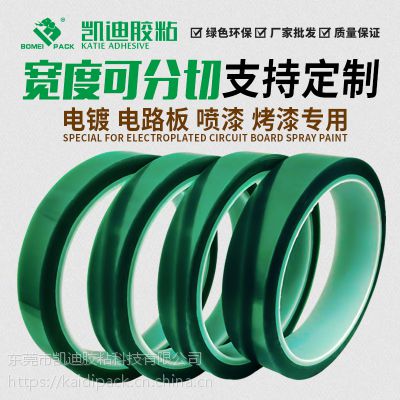 东莞凯迪专业生产绿胶金手指胶带高温烤漆专用胶带