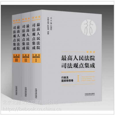 正版- 人民法院司法观点集成行政及国家赔偿卷全三册-2017年新版