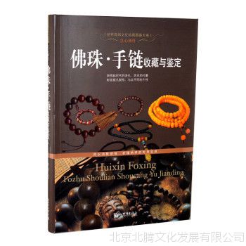 新书：佛珠 手链收藏与鉴定（精装） 正版 书籍 佛教念珠鉴赏 世
