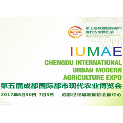 2017第五届成都国际都市现代农业博览会