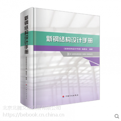 2018新版 新钢结构设计手册+GB50017-2017钢结构设计标准全套2本钢结构设计手册编委会编