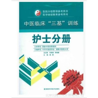 中医临床“三基”训练 护士分册/医院分级管理参考用书