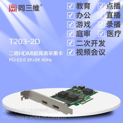 同三维T203-2D 2 双路HDMI***清音视频采集卡 2K SDK开发卡