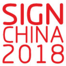 第十六届上海国际广告展(SIGN CHINA 2018)