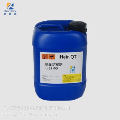 供应广州艾浩尔iHeir-TQ墙面涂料防霉剂 8-10年墙面都不长霉