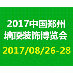 2017中国郑州墙顶装饰材料博览会