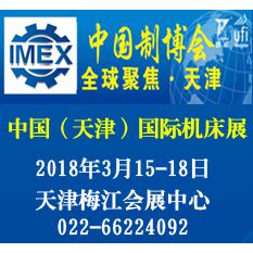 2018第14届中国（天津）国际机床展览会