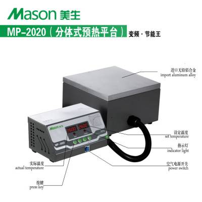 MASON MP-2020Ԥƽ̨