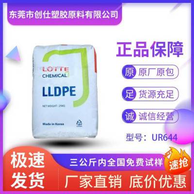 LLDPE 韩国乐天化学 UR644 机械强度好 抗应力开裂