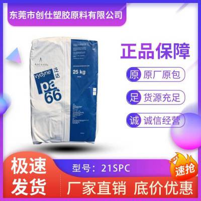 PA66 美国首诺 21SPC 阻燃级 食品级