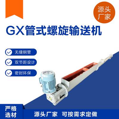 GX型管式绞龙输送机布置灵活噪音低密封螺旋绞龙上料机