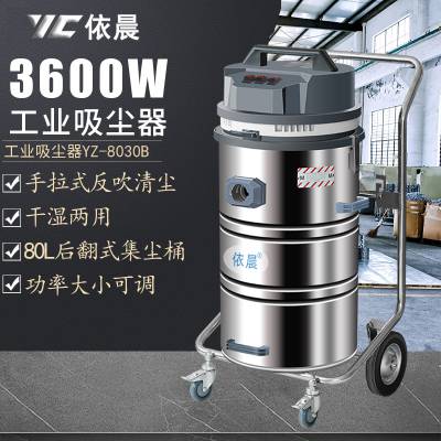 铁屑粉尘油污吸尘 宁波吸尘器设备 海曙依晨大功率吸尘器YZ-8030B 工业大容量吸尘器