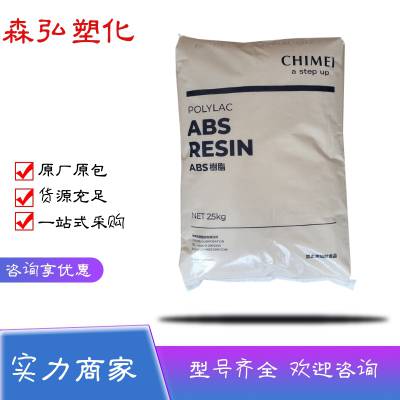 奇美PA-747高冲击强度ABS塑料 注塑成型 安全帽 头盔原材料