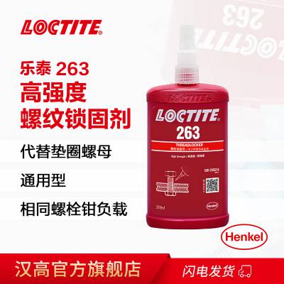 乐泰263 红色低黏度高强度螺纹锁固剂 耐油型无需底涂胶 250ml