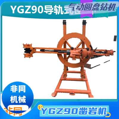 非同YGZ-90中深孔凿岩机参数 凿孔直径φ50-80mm 90型导轨式钻机