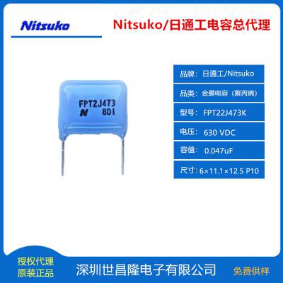 Nitsuko日通工薄膜电容FPT22J473K 630VDC 0.047uF 高温125°C