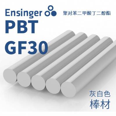 Ensinger 恩信格/恩欣格 聚对苯二甲酸丁二醇酯 TECADUR GF30 PBT