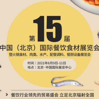2021中国（北京）餐饮食材展览会