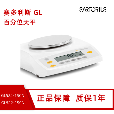 赛多利斯GL522-1SCN百万分位天平520g 0.01g精密天平GL522i-1SCN