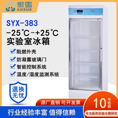 傲雪SYX-383 实验室冰箱 -25℃~+25℃ smt锡膏存储箱 手术室衣被恒温箱