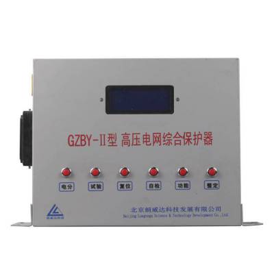 GZBY-II型高压电网综合保护器|北京朗威达矿用智能保护装置