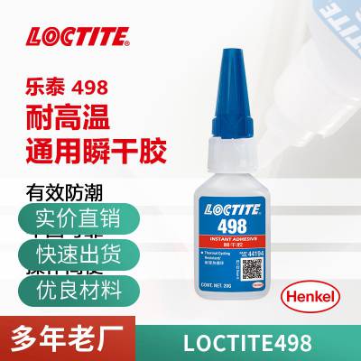 乐泰 loctite 498 瞬干胶中等粘度 耐湿度 半透明胶水 20g