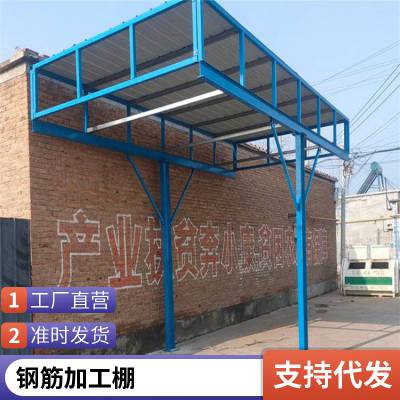 钢筋加工棚工地建筑标准可拆卸组装式免焊接定型化安全加工防护棚