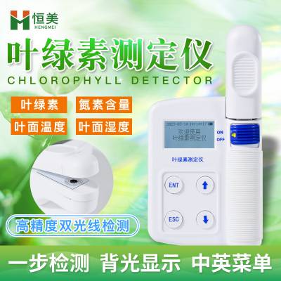 活体叶绿素测定仪 恒美科技 HM-YD 植物营养检测仪
