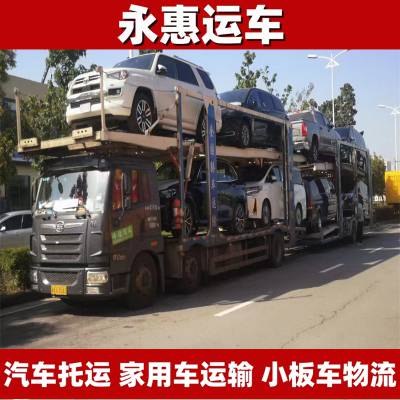 玉树汽车托运 运输家用车方式 物流小板车往返 全国托车 永惠运车